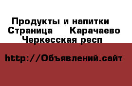  Продукты и напитки - Страница 4 . Карачаево-Черкесская респ.